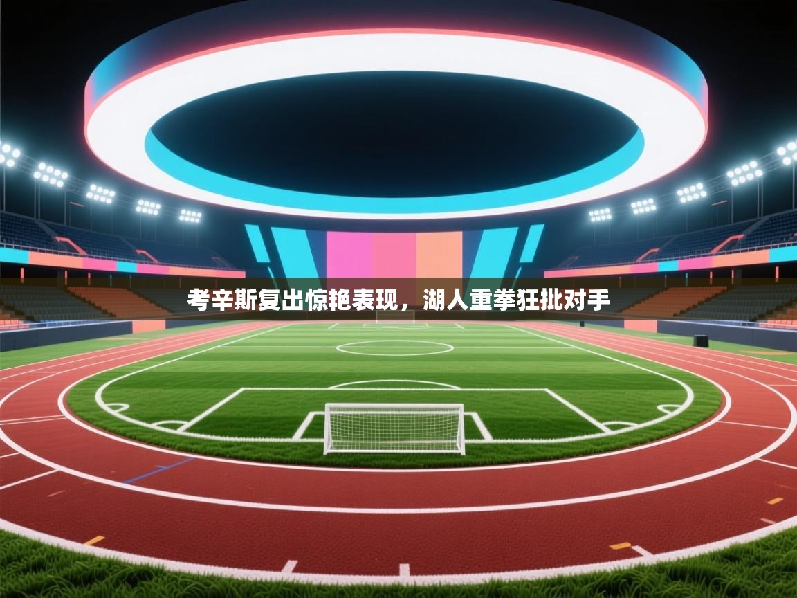 考辛斯复出惊艳表现，湖人重拳狂批对手  第1张