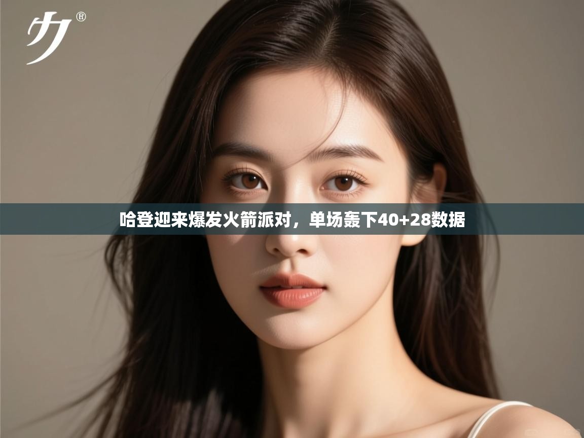 哈登迎来爆发火箭派对，单场轰下40+28数据  第1张