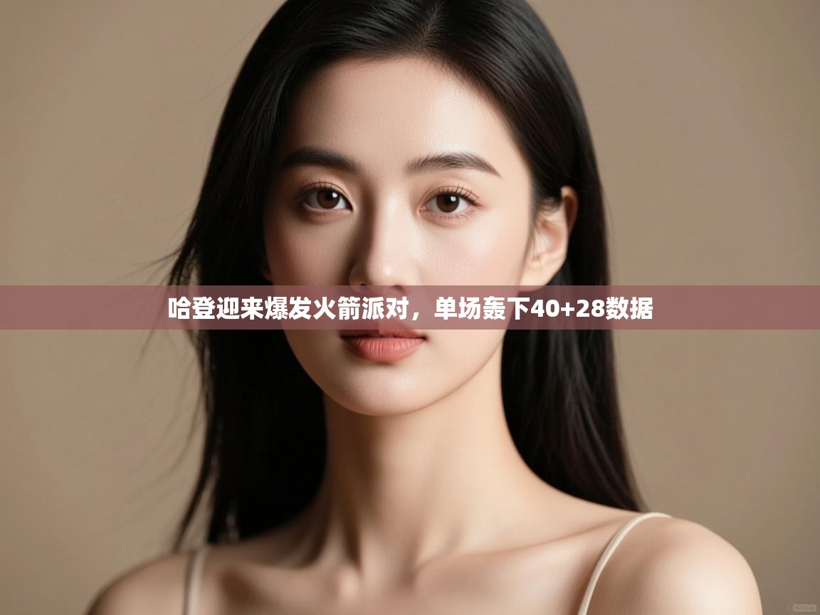 哈登迎来爆发火箭派对，单场轰下40+28数据  第2张