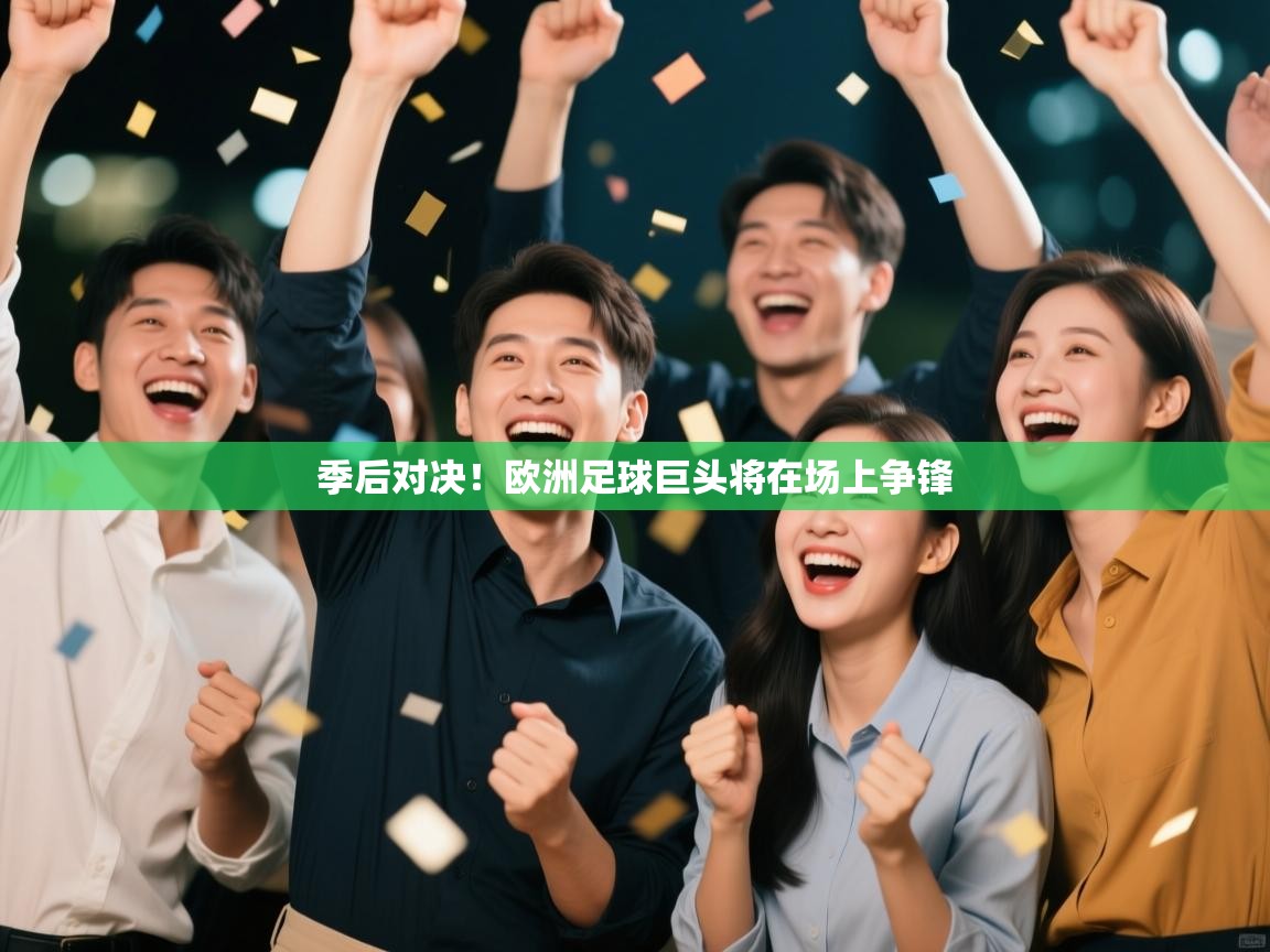 季后对决！欧洲足球巨头将在场上争锋  第2张