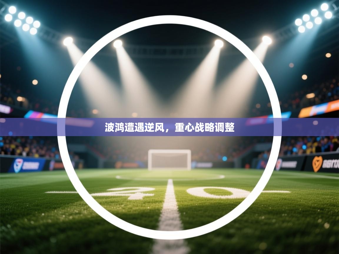 波鸿遭遇逆风，重心战略调整  第1张