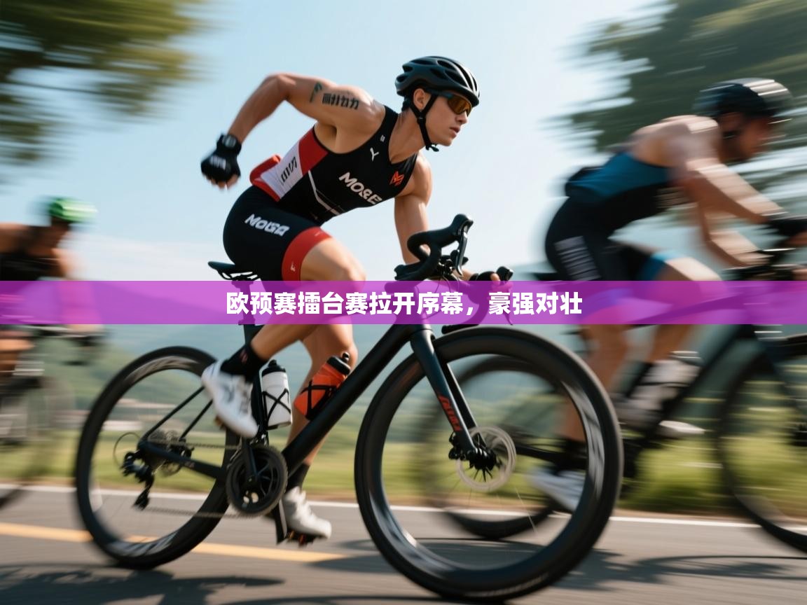 欧预赛擂台赛拉开序幕,豪强对壮 第1张