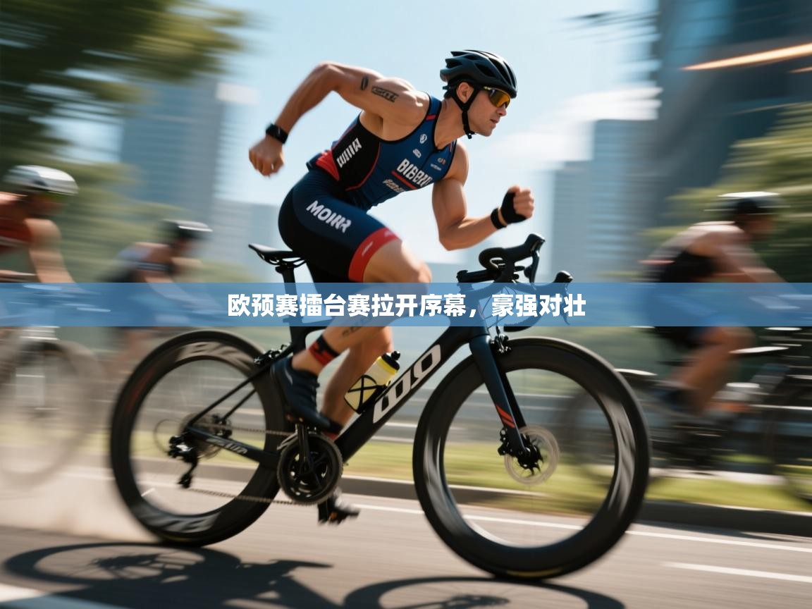 欧预赛擂台赛拉开序幕,豪强对壮 第2张