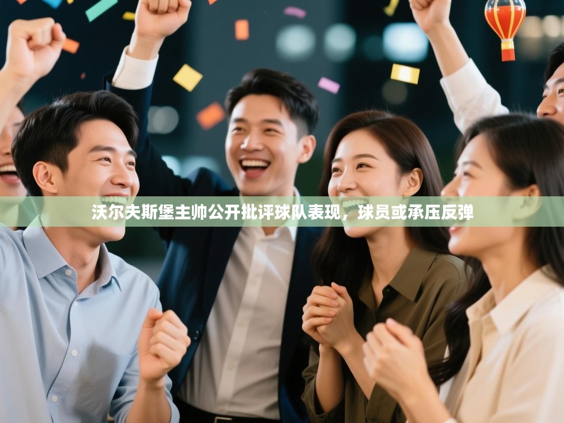 沃尔夫斯堡主帅公开批评球队表现，球员或承压反弹  第1张