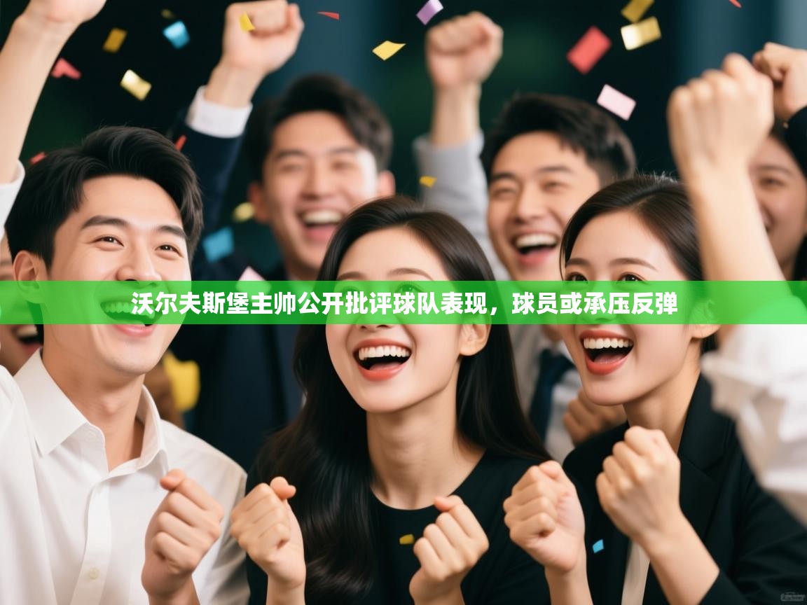 沃尔夫斯堡主帅公开批评球队表现，球员或承压反弹  第2张