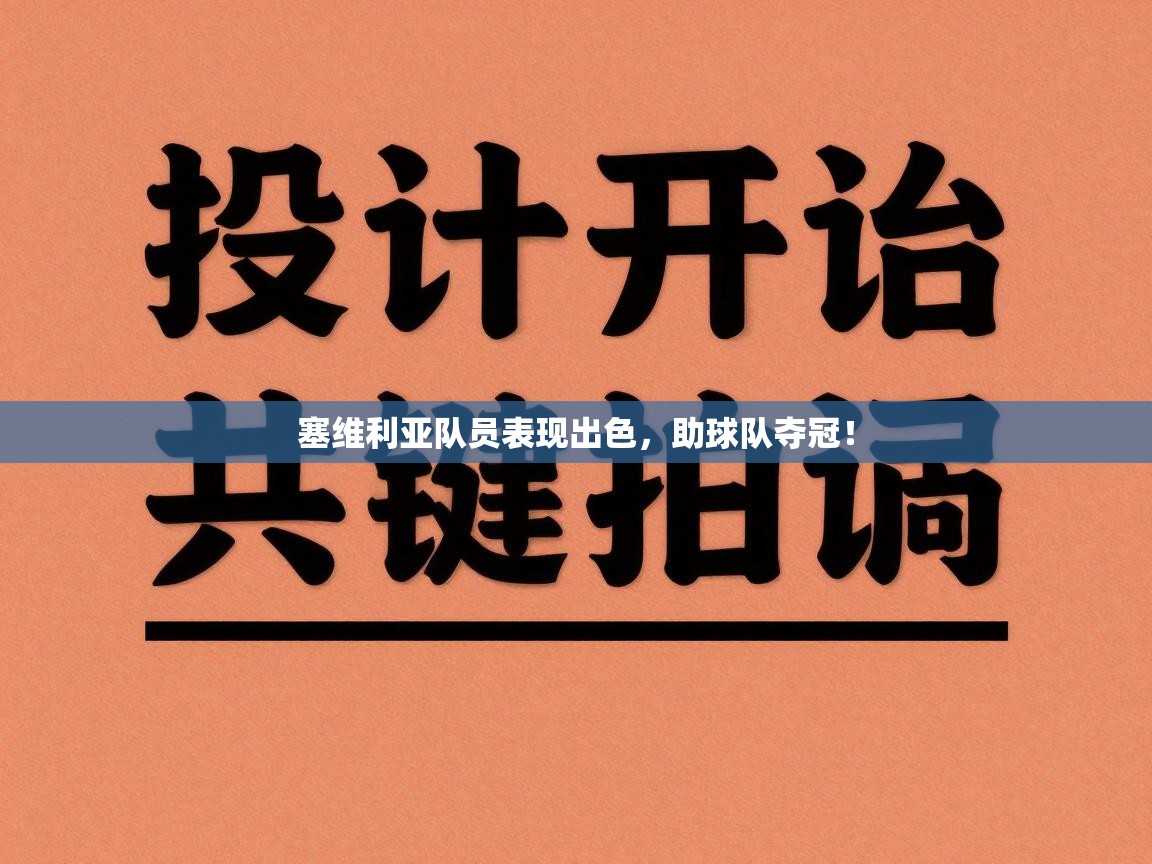 塞维利亚队员表现出色,助球队夺冠! 第2张