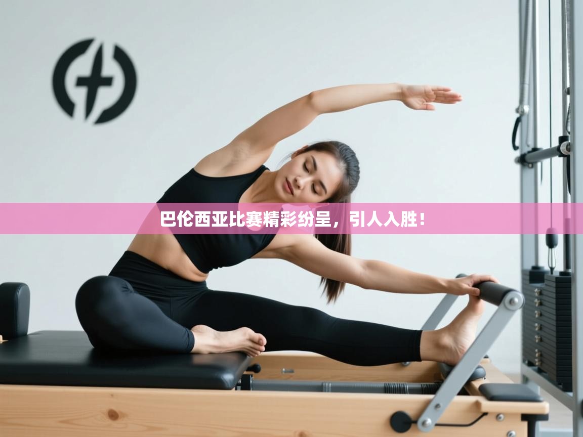 巴伦西亚比赛精彩纷呈，引人入胜！  第1张