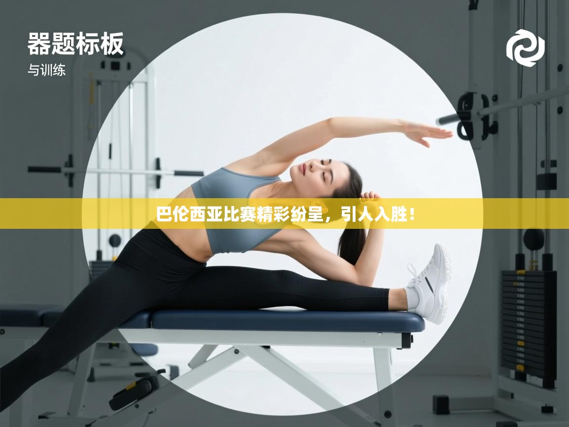 巴伦西亚比赛精彩纷呈，引人入胜！  第2张