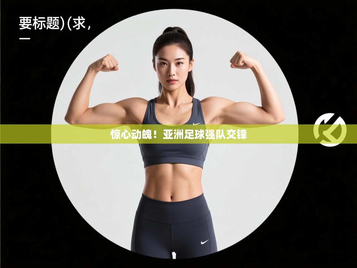 惊心动魄！亚洲足球强队交锋  第2张