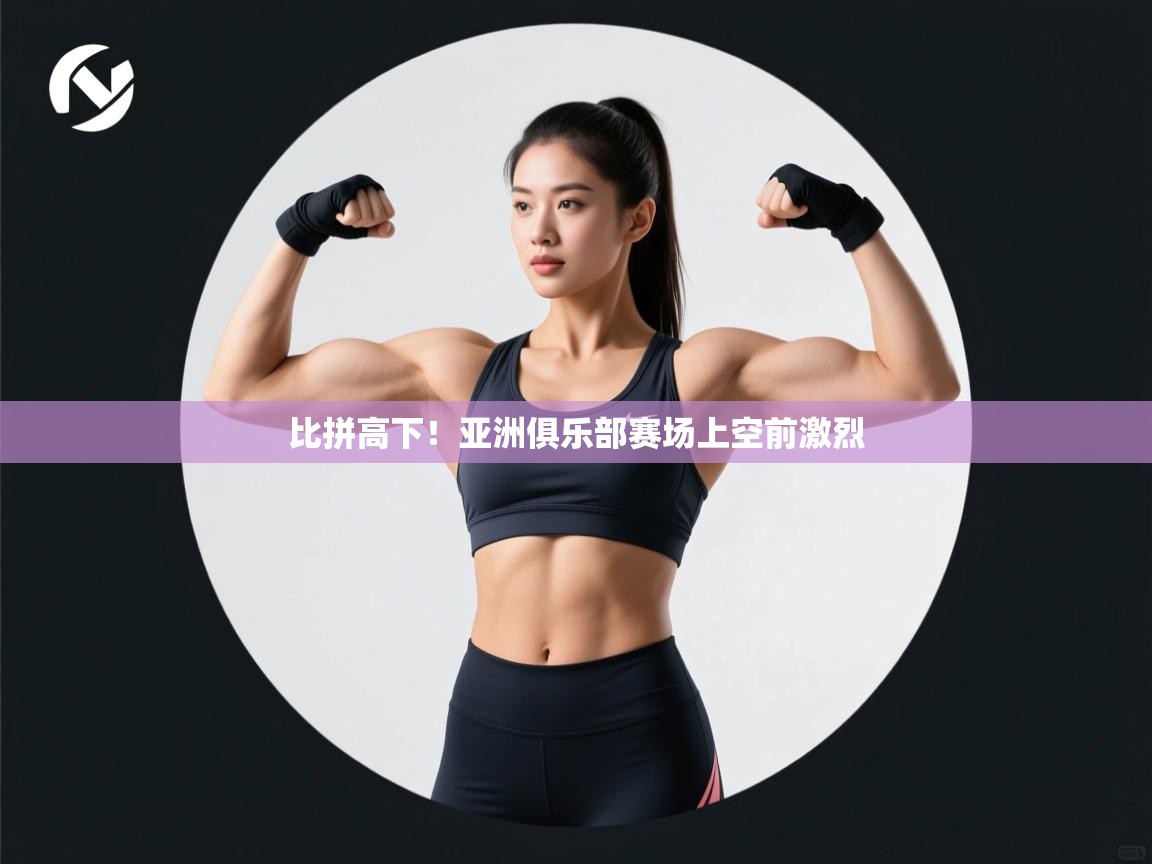 比拼高下!亚洲俱乐部赛场上空前激烈 第2张