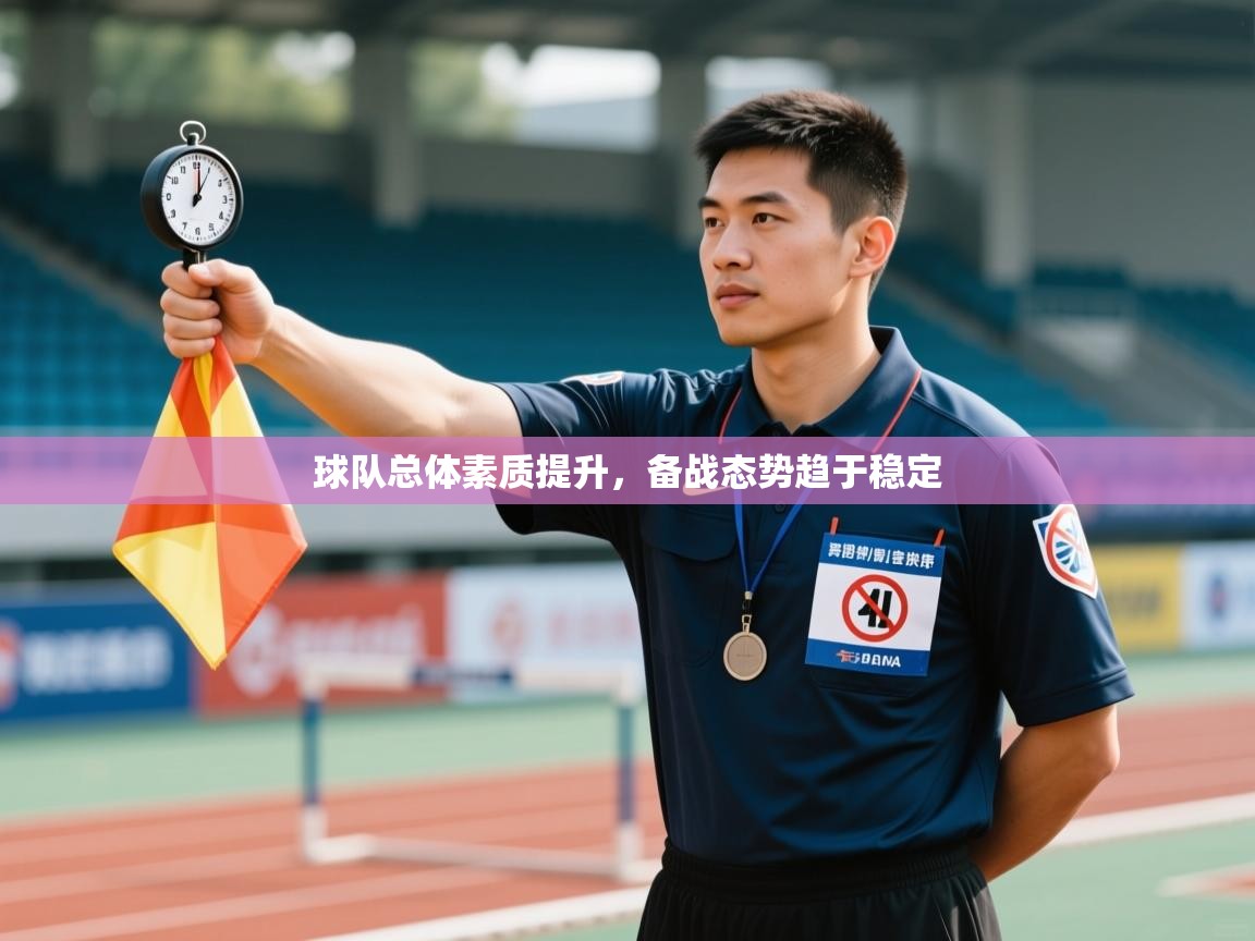 球队总体素质提升，备战态势趋于稳定  第1张