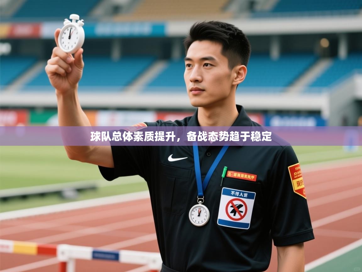 球队总体素质提升，备战态势趋于稳定  第2张