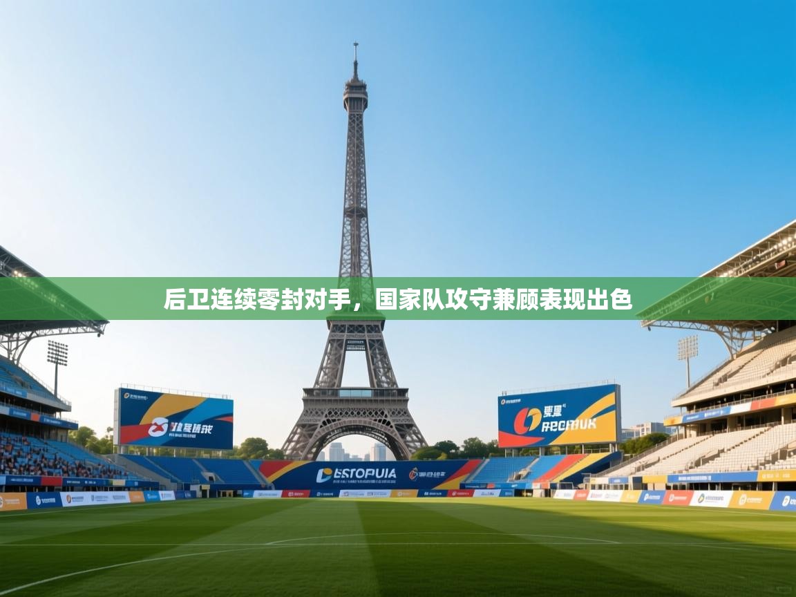 后卫连续零封对手，国家队攻守兼顾表现出色  第2张