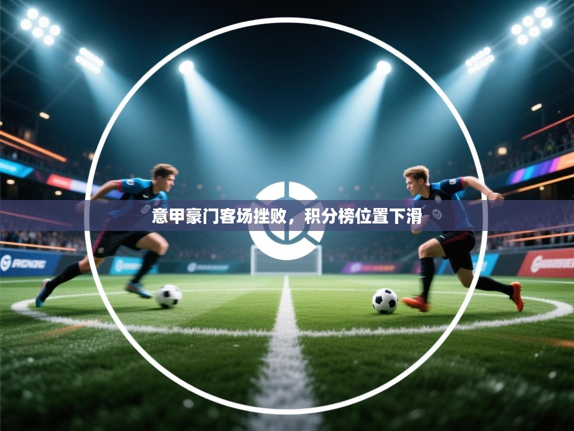 意甲豪门客场挫败，积分榜位置下滑  第2张