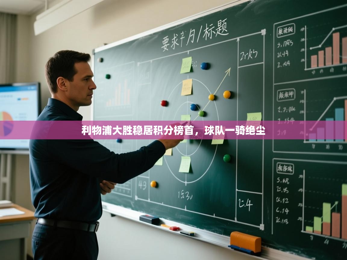 利物浦大胜稳居积分榜首，球队一骑绝尘  第2张