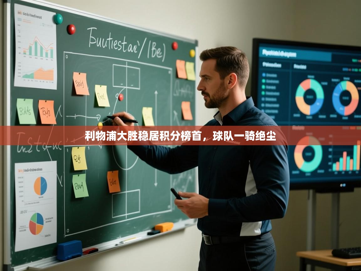 利物浦大胜稳居积分榜首，球队一骑绝尘  第1张