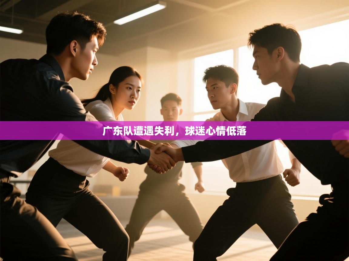 广东队遭遇失利，球迷心情低落  第1张