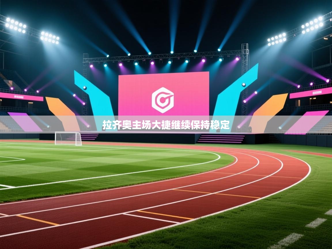 拉齐奥主场大捷继续保持稳定  第1张