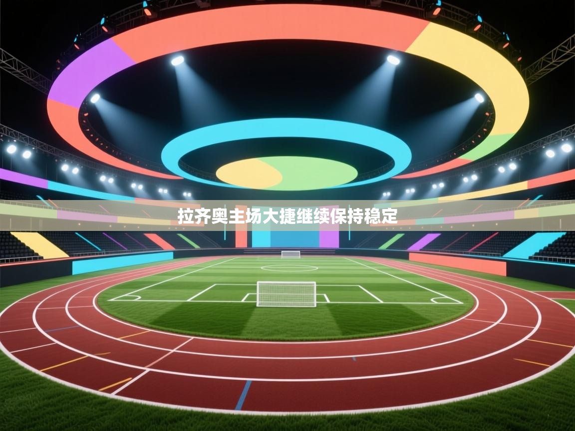 拉齐奥主场大捷继续保持稳定  第2张