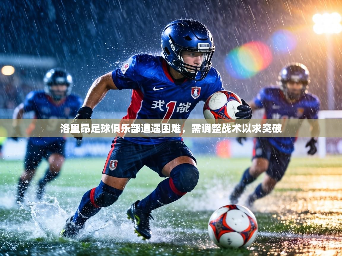 洛里昂足球俱乐部遭遇困难，需调整战术以求突破  第1张