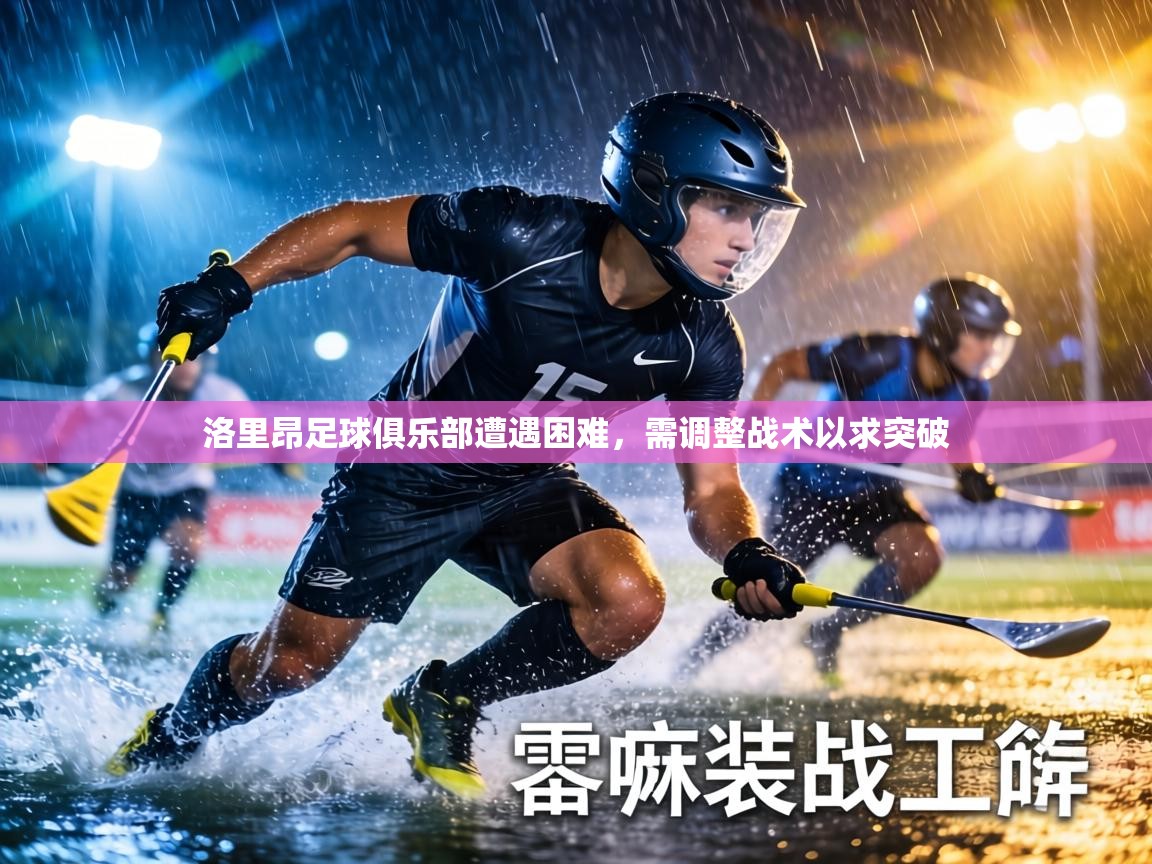 洛里昂足球俱乐部遭遇困难，需调整战术以求突破  第2张