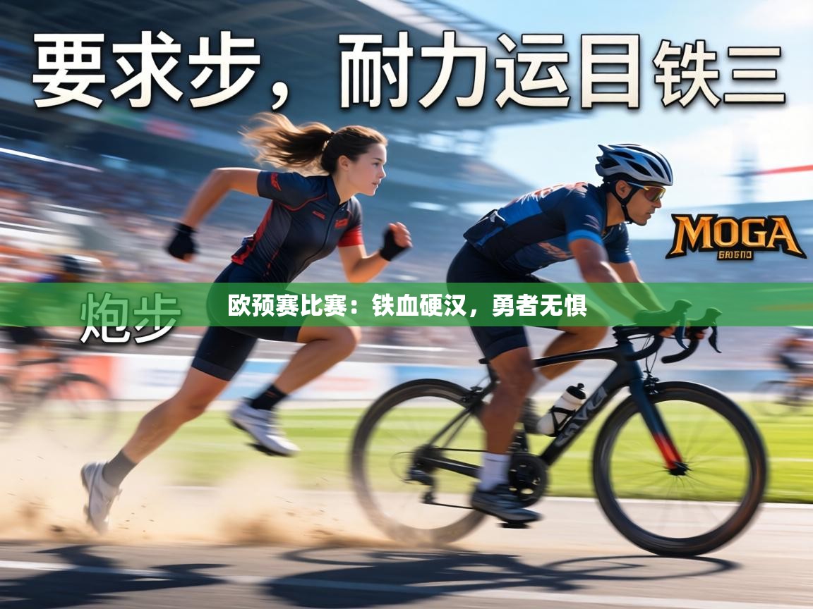 欧预赛比赛:铁血硬汉,勇者无惧 第2张