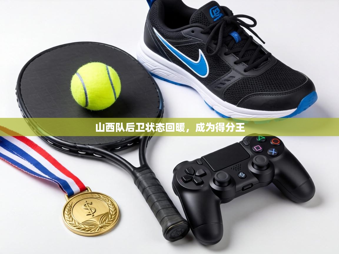 山西队后卫状态回暖，成为得分王  第1张