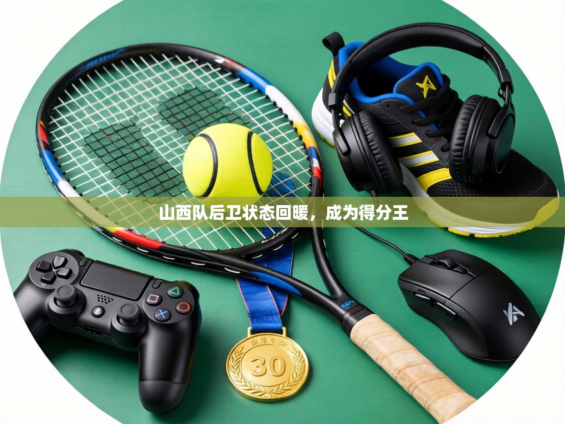 山西队后卫状态回暖，成为得分王  第2张